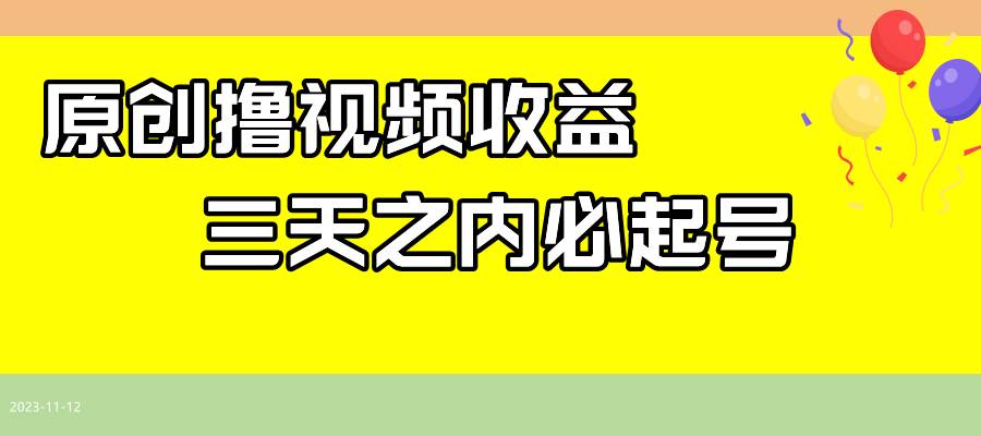 最新撸视频收益玩法，一天轻松200-紫爵资源库