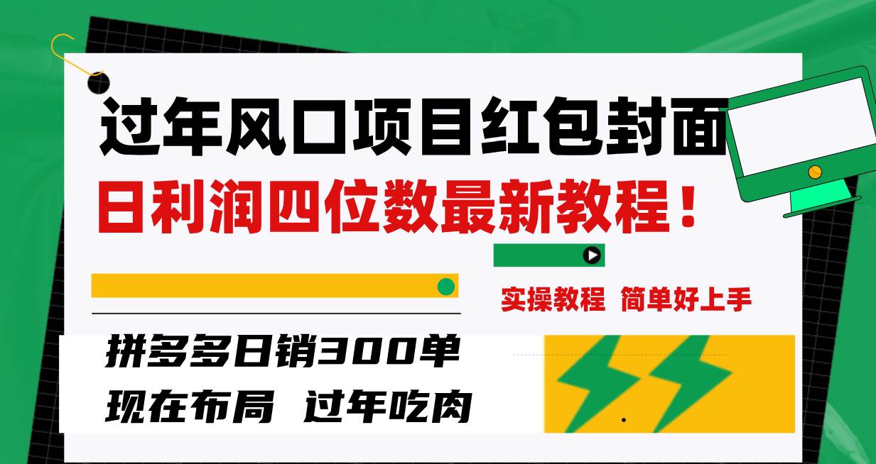 过年风口项目红包封面，拼多多日销300单日利润四位数最新教程！-紫爵资源库