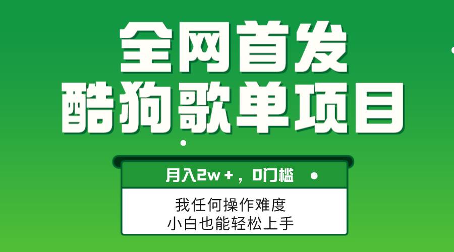 无脑操作简单复制，酷狗歌单项目，月入2W＋，可放大-紫爵资源库