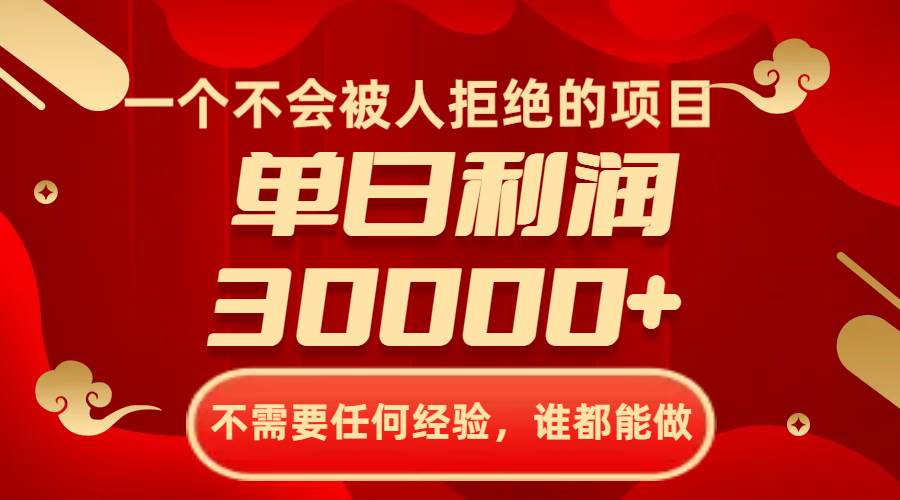 一个不会被人拒绝的项目，不需要任何经验，谁都能做，单日利润30000-紫爵资源库