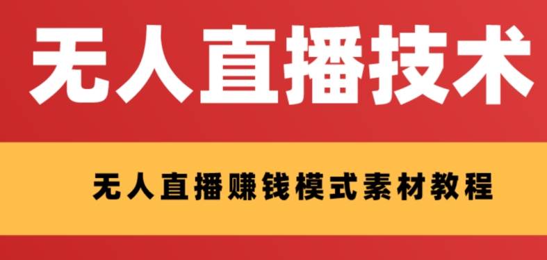 外面收费1280的支付宝无人直播技术 素材 认真看半小时就能开始做-紫爵资源库