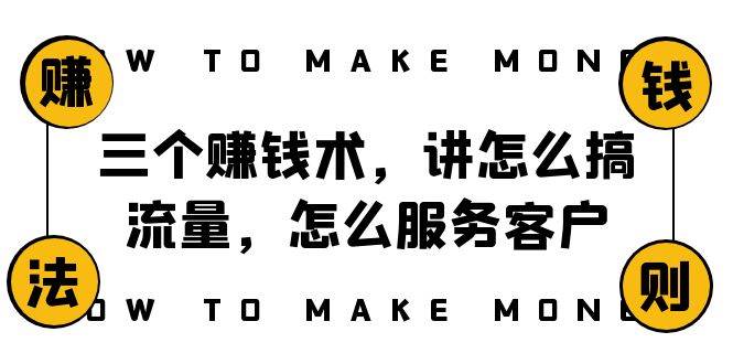 阿国随笔三个赚钱术，讲怎么搞流量，怎么服务客户，年赚10万方程式-紫爵资源库