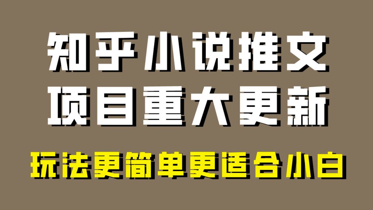 小说推文项目大更新，玩法更适合小白，更容易出单，年前没项目的可以操作！-紫爵资源库