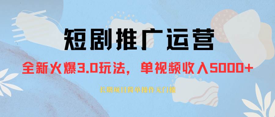 外面收费1980的短剧推广运营，可长期，正规起号，单作品收入5000-紫爵资源库