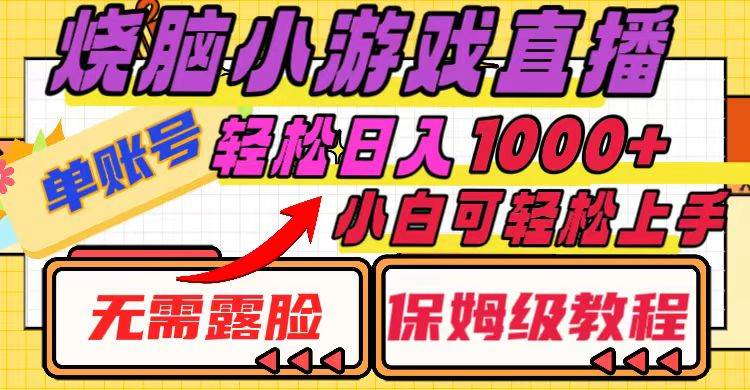 烧脑小游戏直播，单账号日入1000 ，无需露脸 小白可轻松上手（保姆级教程）-紫爵资源库