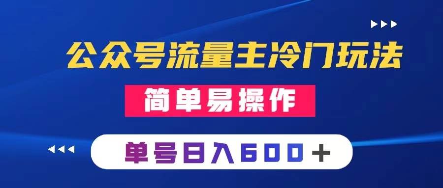 公众号流量主冷门玩法 ：写手机类文章，简单易操作 ，单号日入600＋-紫爵资源库