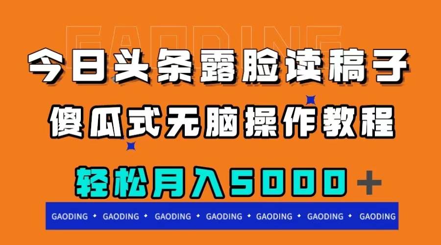 今日头条露脸读稿月入5000＋，傻瓜式无脑操作教程-紫爵资源库