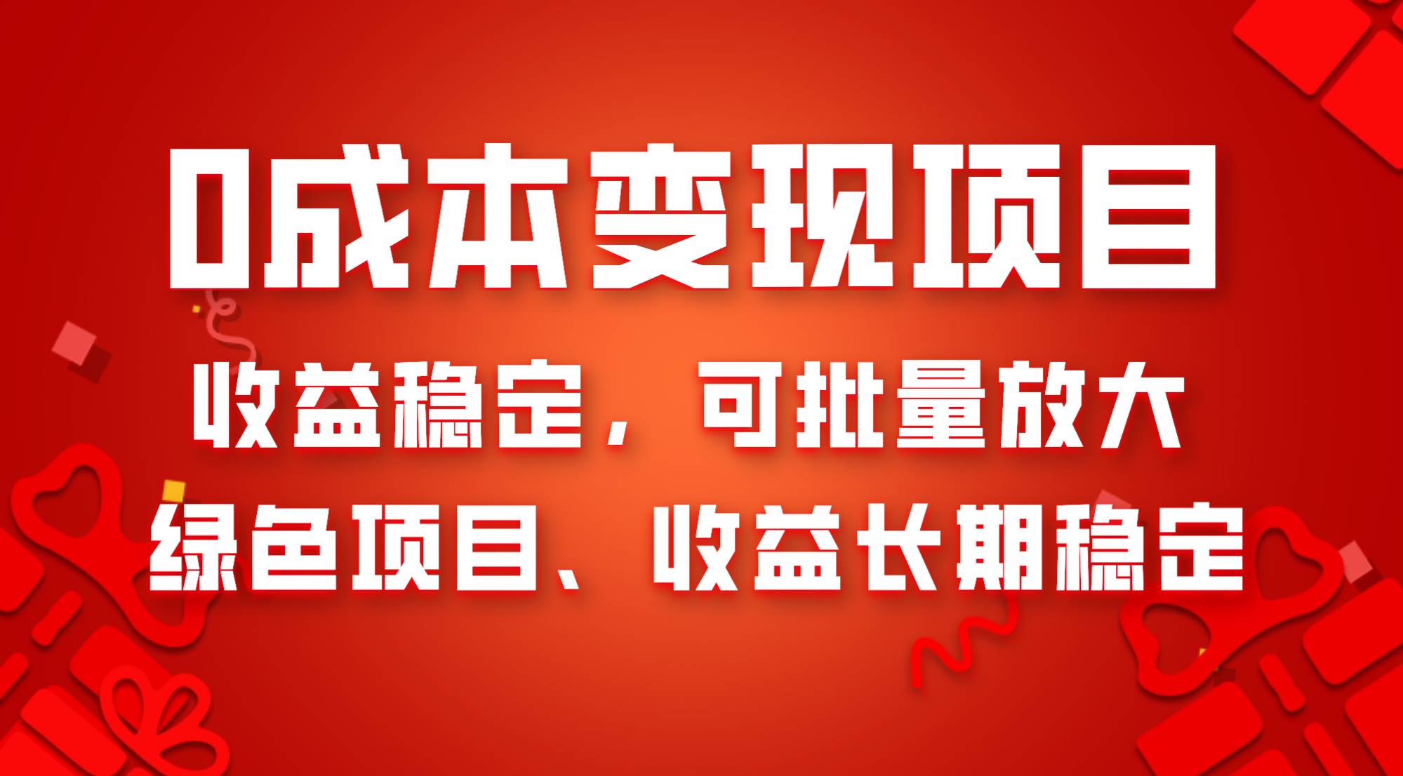 0成本项目变现，收益稳定可批量放大。纯绿色项目，收益长期稳定-紫爵资源库