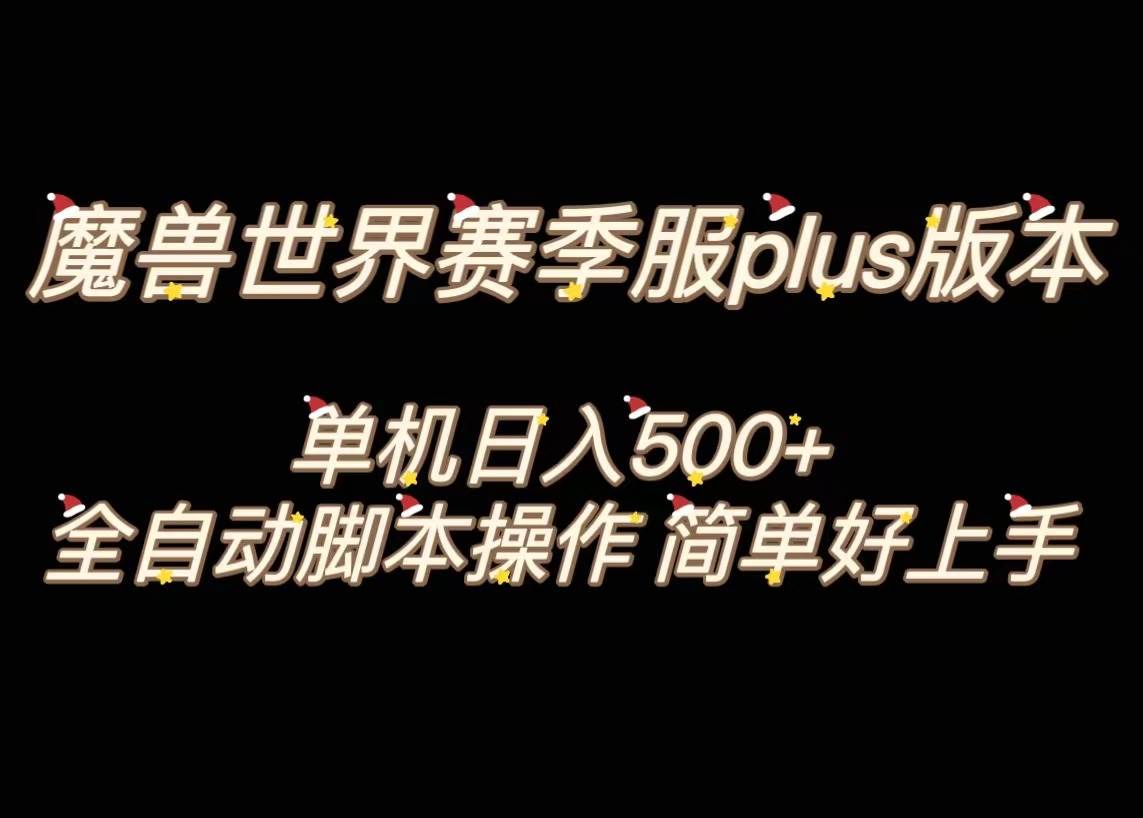 魔兽世界plus版本全自动打金搬砖，单机500 ，操作简单好上手。-紫爵资源库