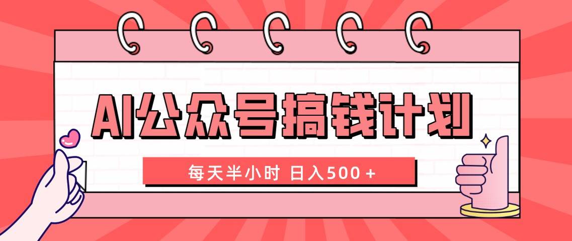 AI公众号搞钱计划 每天半小时 日入500＋ 附详细实操课程-紫爵资源库