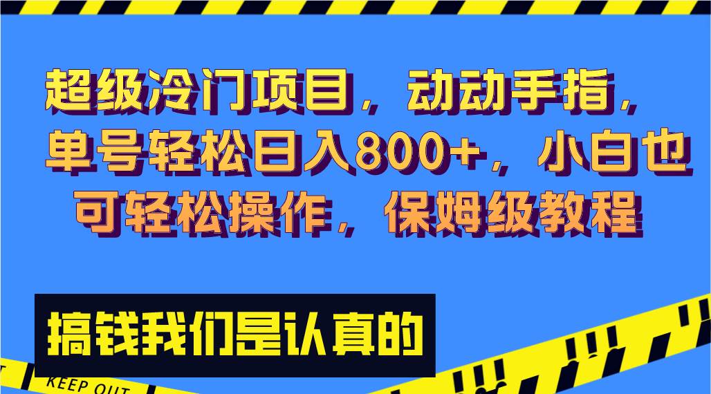 超级冷门项目,动动手指，单号轻松日入800 ，小白也可轻松操作，保姆级教程-紫爵资源库