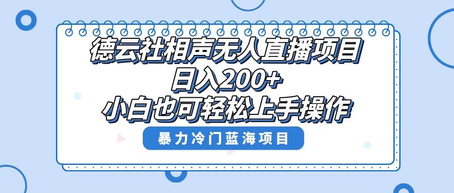 单号日入200 ，超级风口项目，德云社相声无人直播，教你详细操作赚收益-紫爵资源库