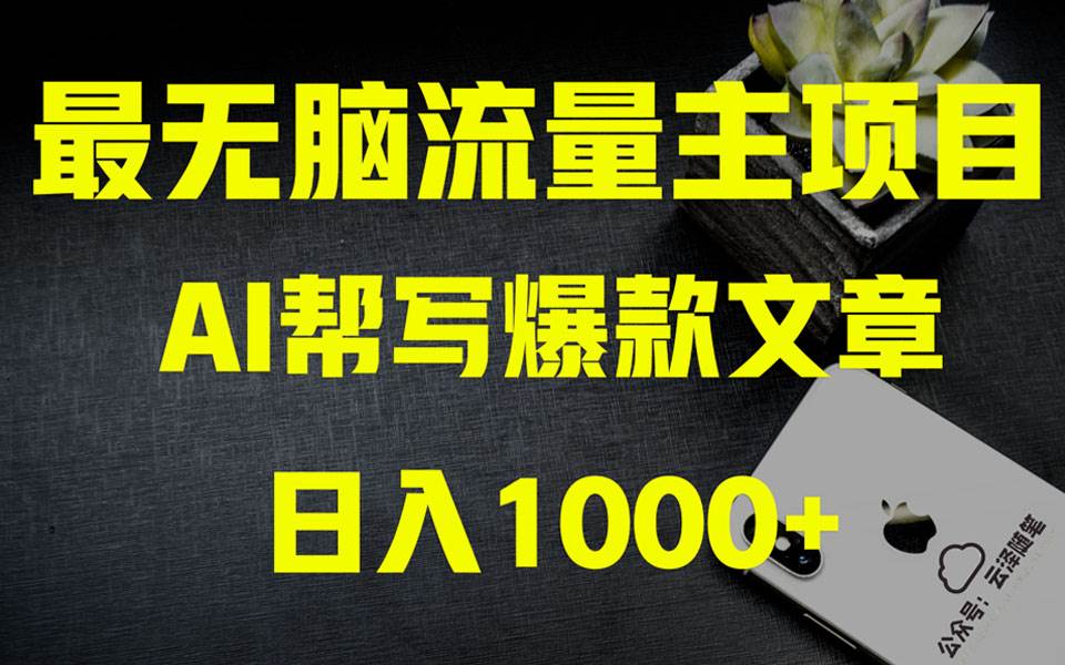 AI掘金公众号流量主 月入1万 项目实操大揭秘 全新教程助你零基础也能赚大钱-紫爵资源库