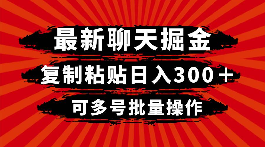 最新聊天掘金，复制粘贴日入300＋，可多号批量操作-紫爵资源库