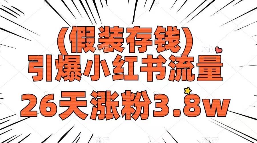 假装存钱，引爆小红书流量， 26天涨粉3.8w，作品制作简单，多种变现方式-紫爵资源库