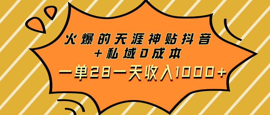 火爆的天涯神贴抖音 私域0成本一单28一天收入1000-紫爵资源库