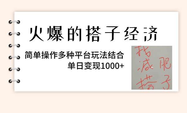 火爆的搭子经济，简单操作多种平台玩法结合，单日变现1000-紫爵资源库