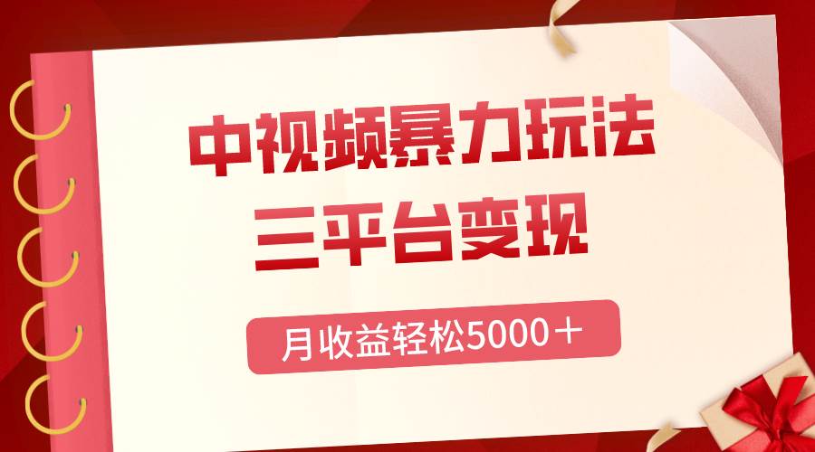 三平台变现，月收益轻松5000＋，中视频暴力玩法，每日热点的正确打开方式-紫爵资源库