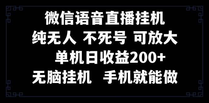 视频号纯无人挂机直播 手机就能做，一天200-紫爵资源库