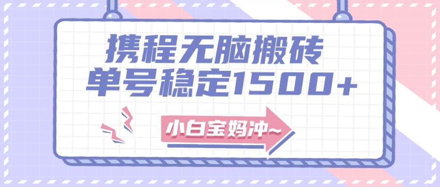 无门槛搬砖项目玩法，无脑搬运复制单号月入1500 ，矩阵操作收益更高-紫爵资源库