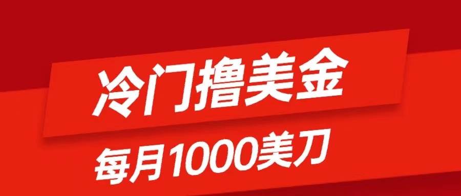 冷门撸美金项目：只需无脑发帖子，每月1000刀，小白轻松掌握-紫爵资源库