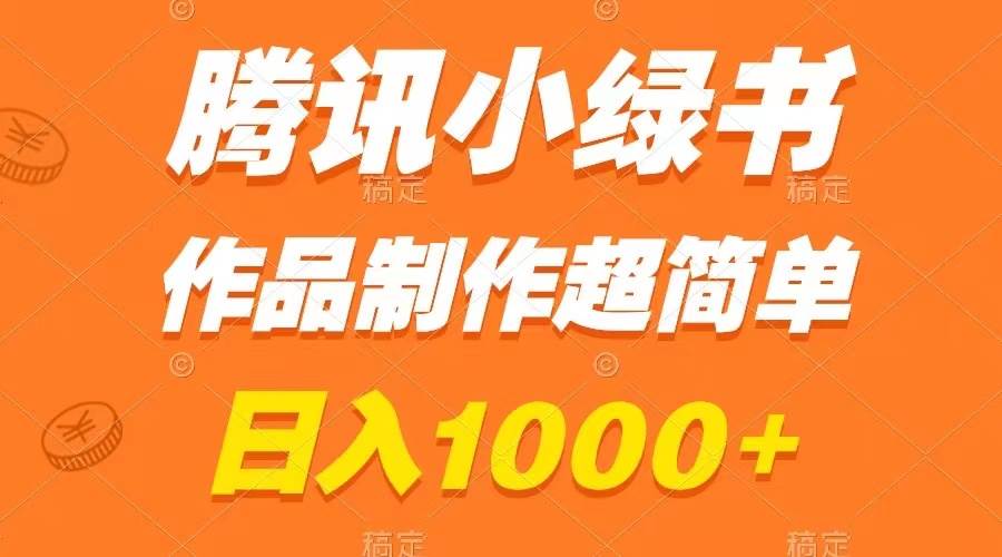 腾讯小绿书掘金，日入1000 ，作品制作超简单，小白也能学会-紫爵资源库