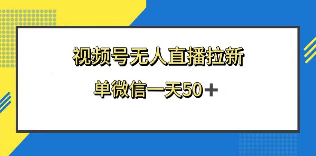 视频号无人直播拉新，新老用户都有收益，单微信一天50-紫爵资源库