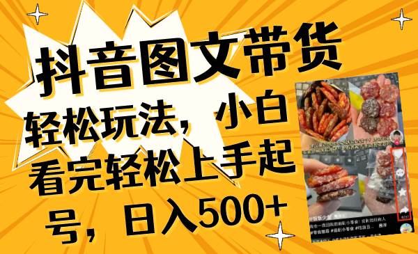 抖音图文带货轻松玩法，小白看完轻松上手起号，日入500-紫爵资源库