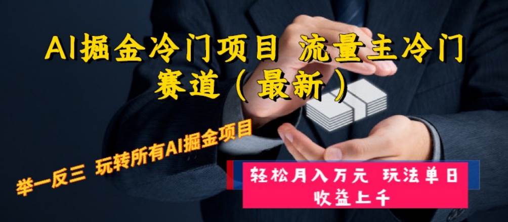 AI掘金冷门项目 流量主冷门赛道（最新） 举一反三 玩法单日收益上万元-紫爵资源库