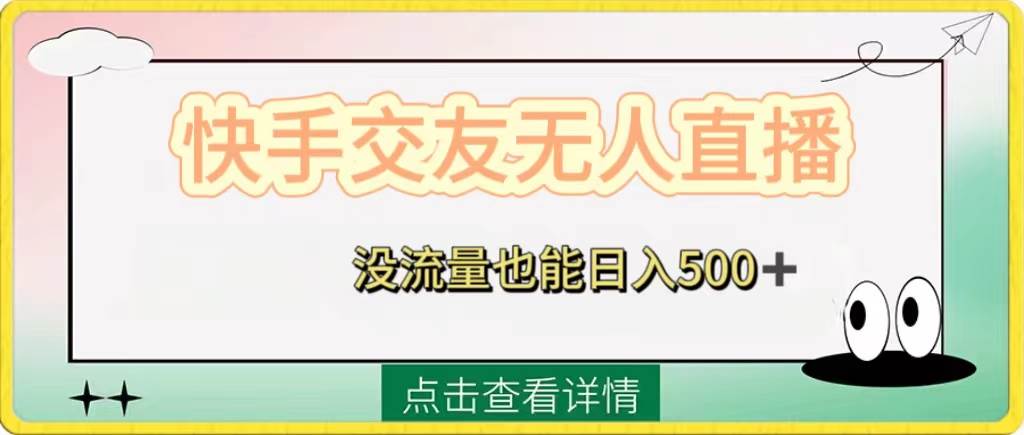 快手交友无人直播，没流量也能日入500 。附开通磁力二维码-紫爵资源库