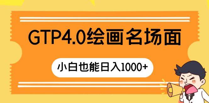 GTP4.0绘画名场面 只需简单操作 小白也能日入1000-紫爵资源库