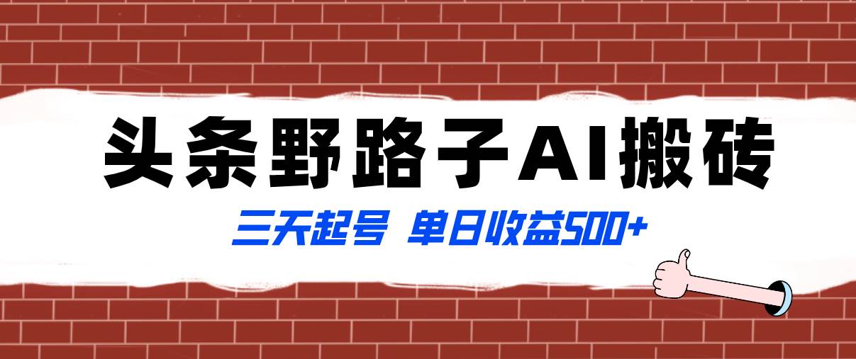 全网首发头条野路子AI搬砖玩法，纪实类超级蓝海项目，三天起号单日收益500-紫爵资源库