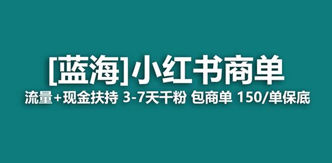 最强蓝海项目，小红书商单！长期稳定，7天变现，商单分配，月入过万-紫爵资源库