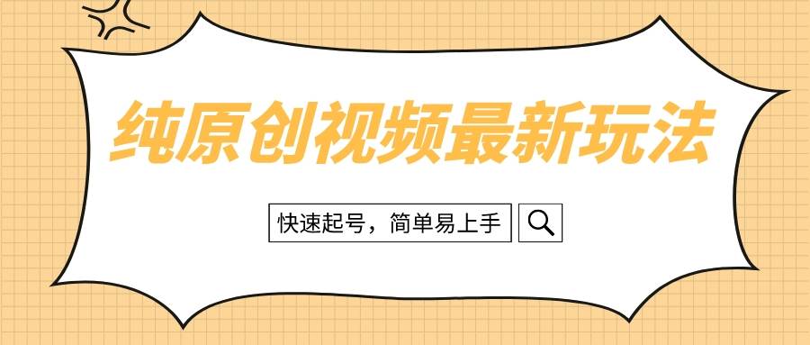 纯原创治愈系视频最新玩法，快速起号，简单易上手-紫爵资源库