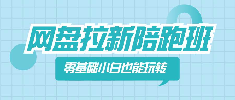 网盘拉新陪跑班，零基础小白也能玩转网盘拉新-紫爵资源库