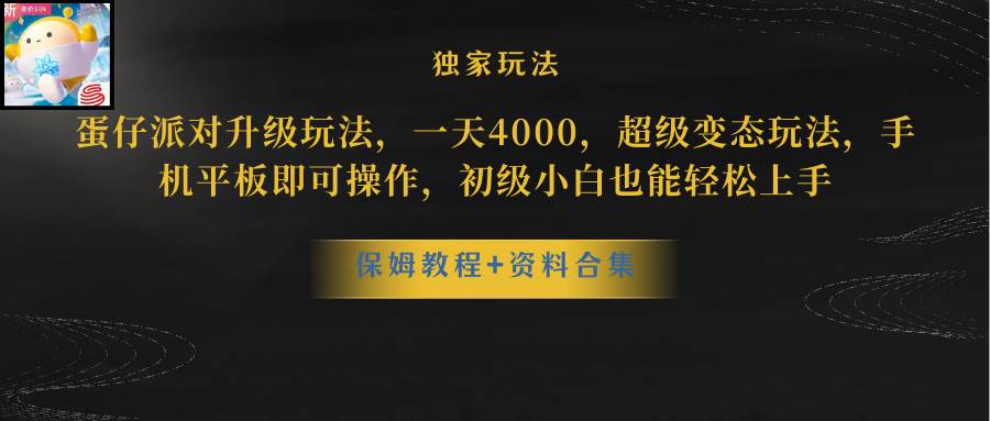 蛋仔派对升级玩法，一天4000，超级稳定玩法，手机平板即可操作，初级小白也能轻松上手-紫爵资源库