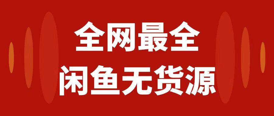 月入3w 的闲鱼无货源保姆级教程2.0：新手小白从0-1开店盈利手把手干货教学-紫爵资源库