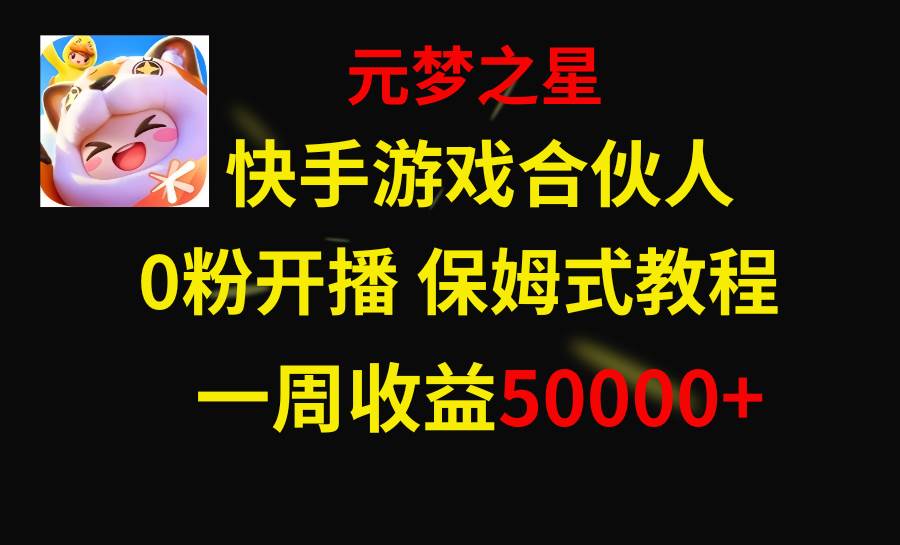 快手游戏新风口，元梦之星合伙人，一周收入50000-紫爵资源库