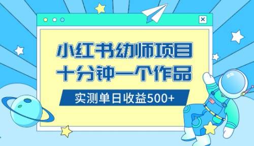 小红书售卖幼儿园公开课资料，十分钟一个作品，小白日入500 （教程 资料）-紫爵资源库