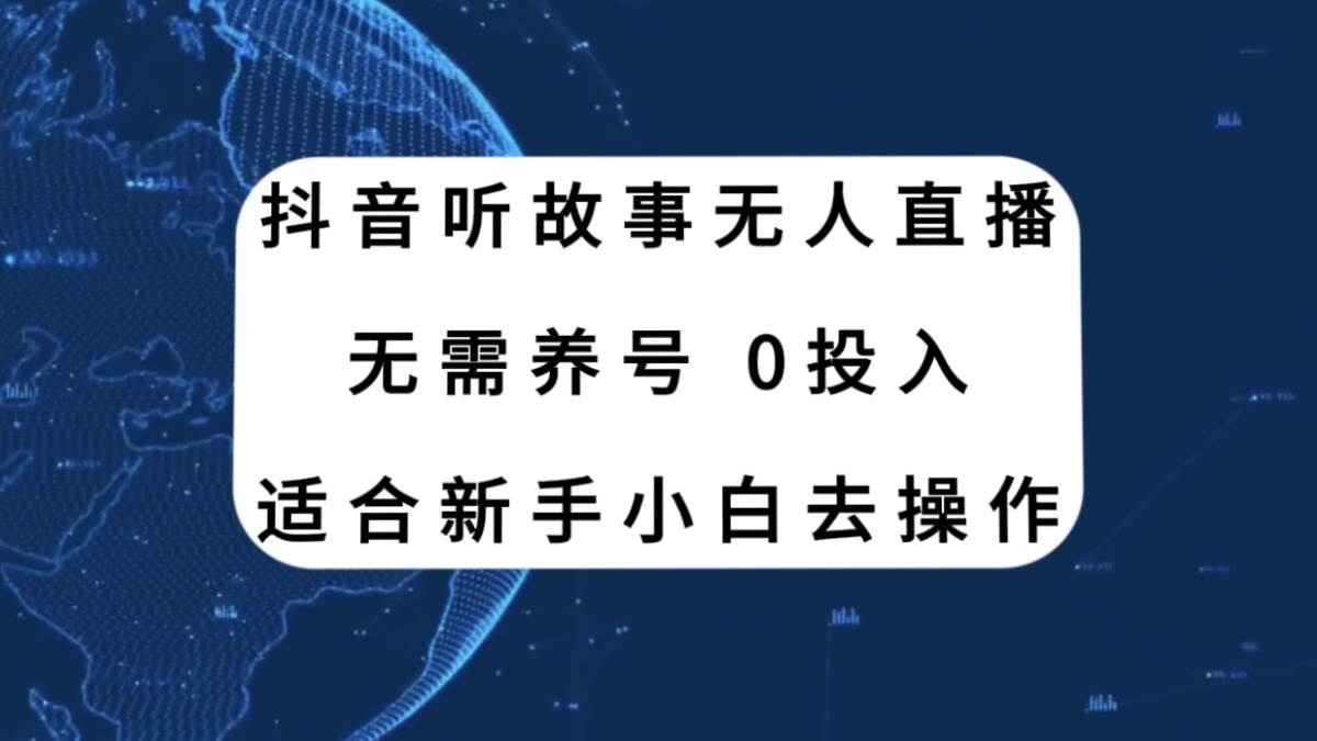 抖音听故事无人直播新玩法，无需养号、适合新手小白去操作-紫爵资源库