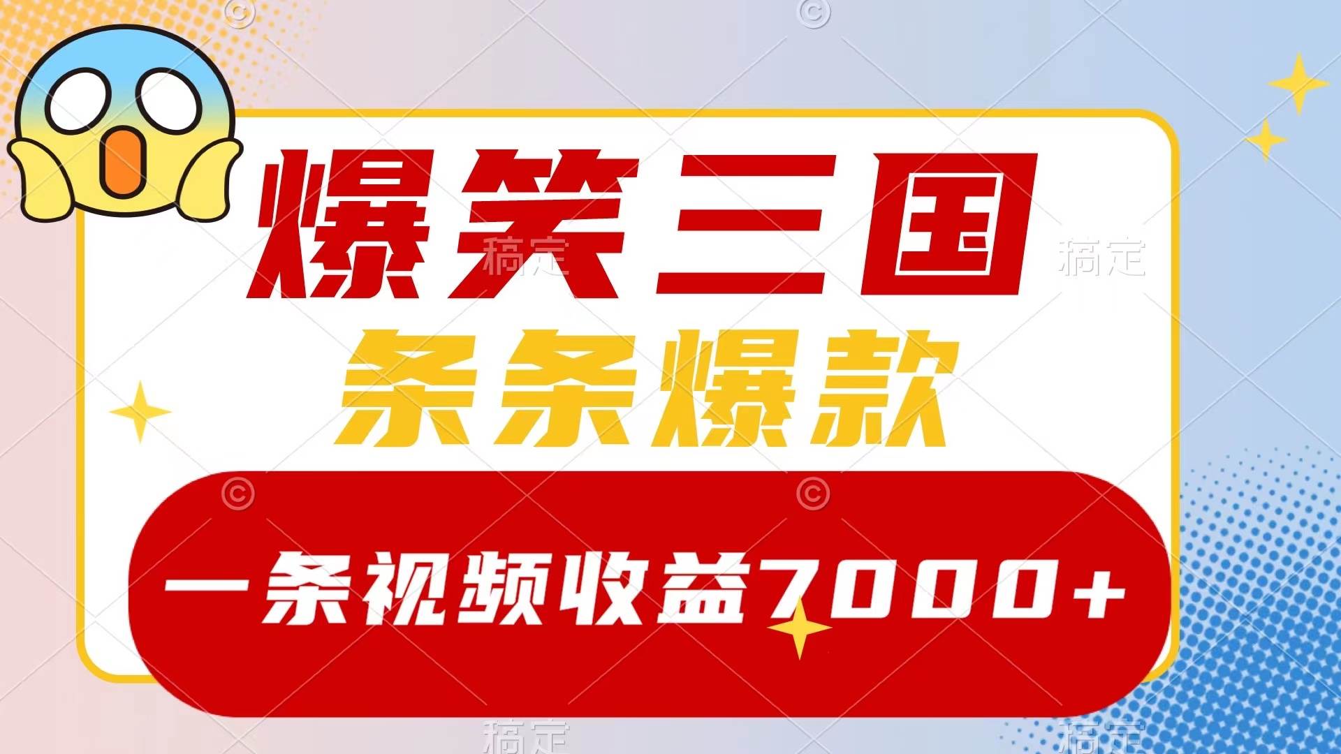 爆笑三国，一条视频收益7000 ，条条爆款，5分钟一个原创视频，多种变现方式-紫爵资源库