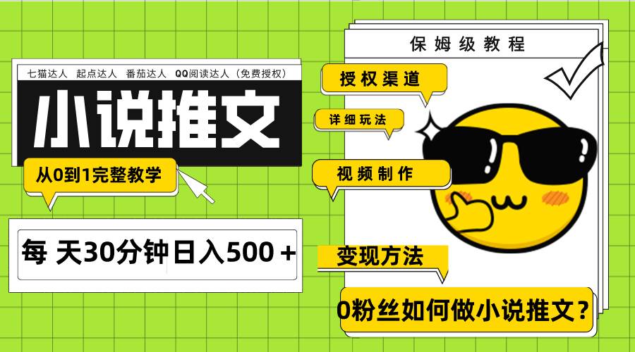 Ai小说推文每天20分钟日入500＋授权渠道 引流变现 从0到1完整教学（7节课）-紫爵资源库