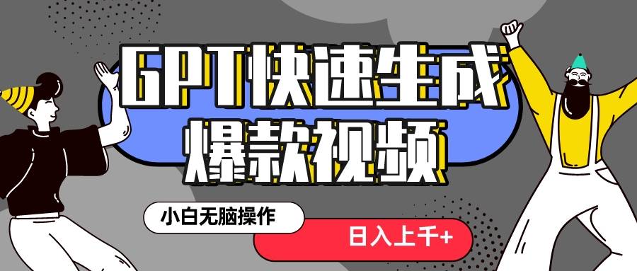 真正风口项目！最新抖音GPT 3分钟生成一个热门爆款视频，保姆级教程-紫爵资源库