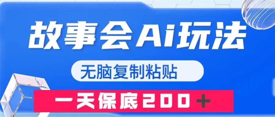 故事会AI玩法，无脑复制粘贴，一天收入200＋-紫爵资源库