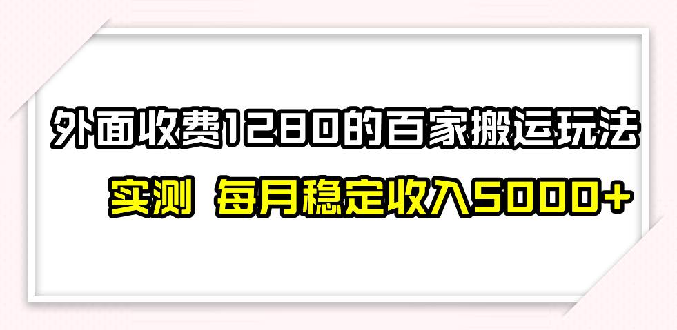 撸百家收益最新玩法，不禁言不封号，月入6000-紫爵资源库