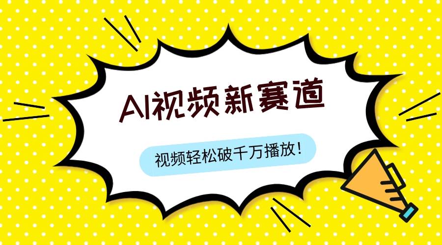 最新ai视频赛道，纯搬运AI处理，可过视频号、中视频原创，单视频热度上千万-紫爵资源库