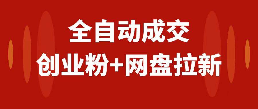 创业粉＋网盘拉新 私域全自动玩法，傻瓜式操作，小白可做，当天见收益-紫爵资源库