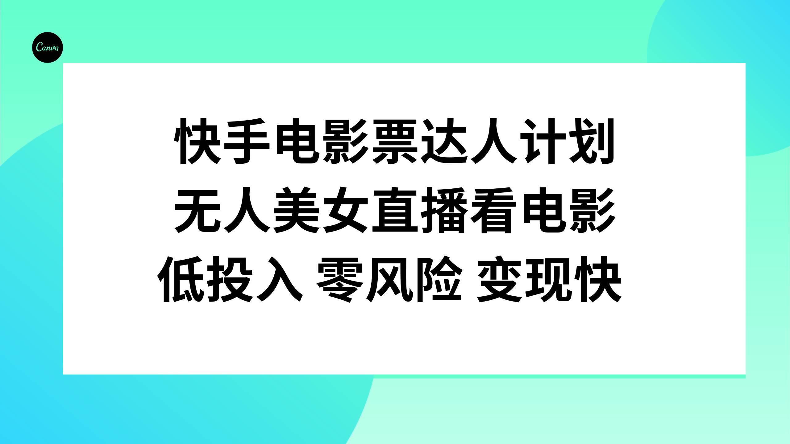 快手电影票达人计划，无人美女直播看电影，低投入零风险变现快-紫爵资源库