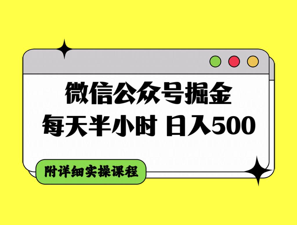 微信公众号掘金，每天半小时，日入500＋，附详细实操课程-紫爵资源库