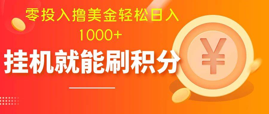 零投入撸美金| 多账户批量起号轻松日入1000 | 挂机刷分小白也可直接上手-紫爵资源库